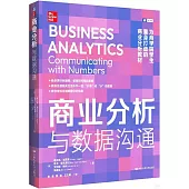 商業分析：與數據溝通