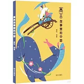 寓言故事里的中國