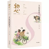 初心文叢：大運河的孩子