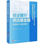 商業銀行供應鏈金融法律要點與案例解析