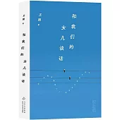 和我們的女兒談話