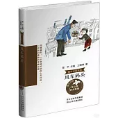 童年中國書系：風車碼頭