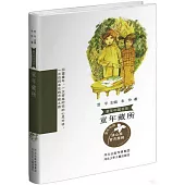 童年中國書系：童年藏所