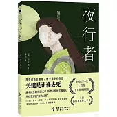 夜行者