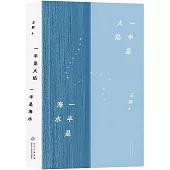 一半是火焰 一半是海水