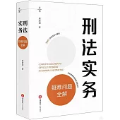 刑法實務疑難問題全解