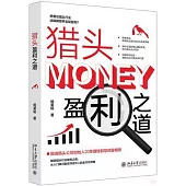 獵頭盈利之道