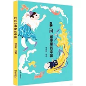 民間故事里的中國