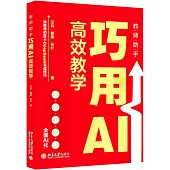 教師助手：巧用AI高效教學