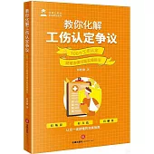 教你化解工傷認定爭議：100個工傷認定疑難法律問題實操指引