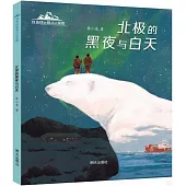 北極的黑夜與白天