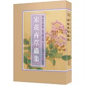 歷代名繪真賞--宋花卉草蟲集