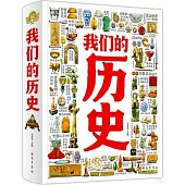 我們的歷史