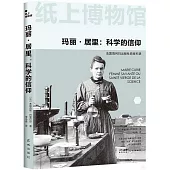 瑪麗·居里：科學的信仰