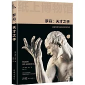 羅丹：天才之手