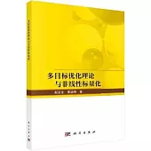 多目標優化理論與非線性標量化