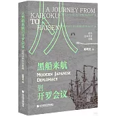 從黑船來航到開羅會議：近代日本外交歷程