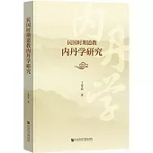 民國時期道教內丹學研究