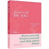 勇敢愛自己：寫給女性的心理書