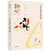 初心文叢：小朵朵和大魔法師