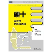 硬十：電源是怎樣煉成的