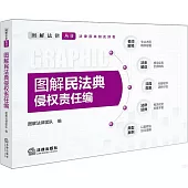 圖解民法典：侵權責任編