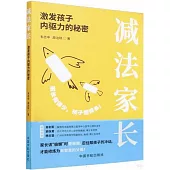 減法家長：激發孩子內驅力的秘密