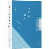 過把癮就死