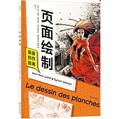漫畫創作指南：頁面繪製