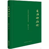 司法評估論