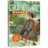 中國古代神話：大禹治水