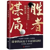 勝者謀局