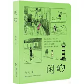閑的