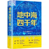 地中海四千年