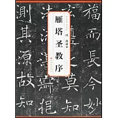 唐 褚遂良 雁塔聖教序