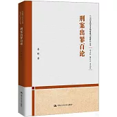 刑案出罪百論