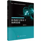 軟物質生物分子物理基礎