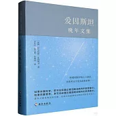 愛因斯坦晚年文集