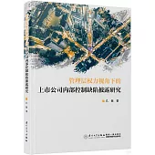 管理層權力視角下的上市公司內部控制缺陷披露研究