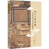 向古人學溝通：中華優秀傳統文化中的溝通智慧