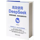 高效使用DeepSeek