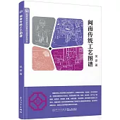閩南傳統工藝圖譜