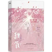 甜氧：完結篇