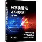 數字化運維創新與實踐
