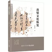 黃檗文化縱覽