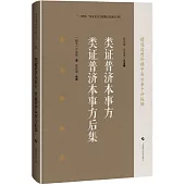 類證普濟本事方 類證普濟本事方後集