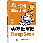 AI時代生存手冊：零基礎掌握DeepSeek