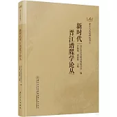 新時代晉江譜牒學論叢