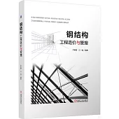 鋼結構工程造價與管理