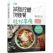 減脂控糖飽腹餐：輕鬆享瘦